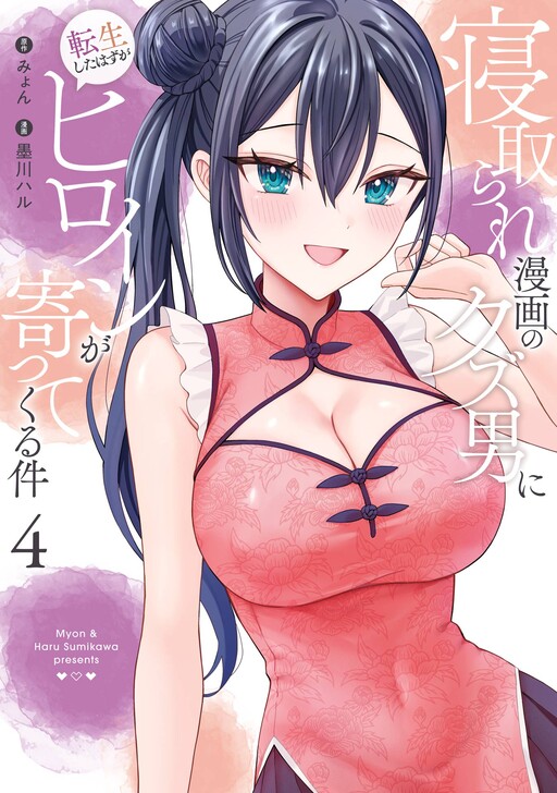 Netorare Manga no Kuzu Otoko ni Tensei Shita Hazu ga Heroine ga Yottekuru Ken