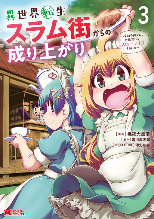 Isekai Tensei Slum-gai kara no Nariagari: Saishu ya Ryou o Shite Gohan Tabete Slow Life Surunda