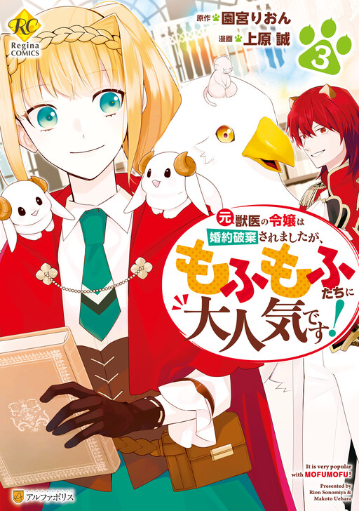 Moto Juui no Reijou wa Konyaku Haki Saremashita ga, Mofumofu-tachi ni Daininki desu!