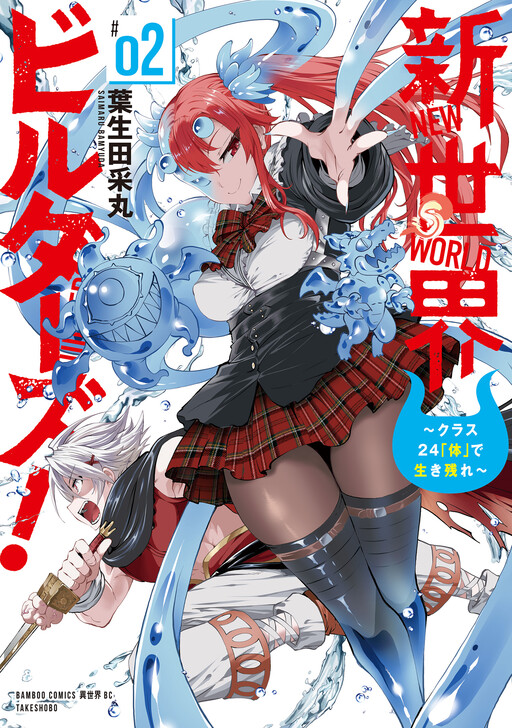 Shin Sekai Birudaazu! ~Kurasu 24 "Karada" de Ikkinokore~
