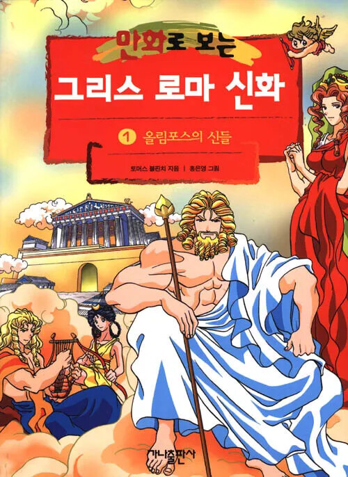 Greek and Roman Mythology in Comics