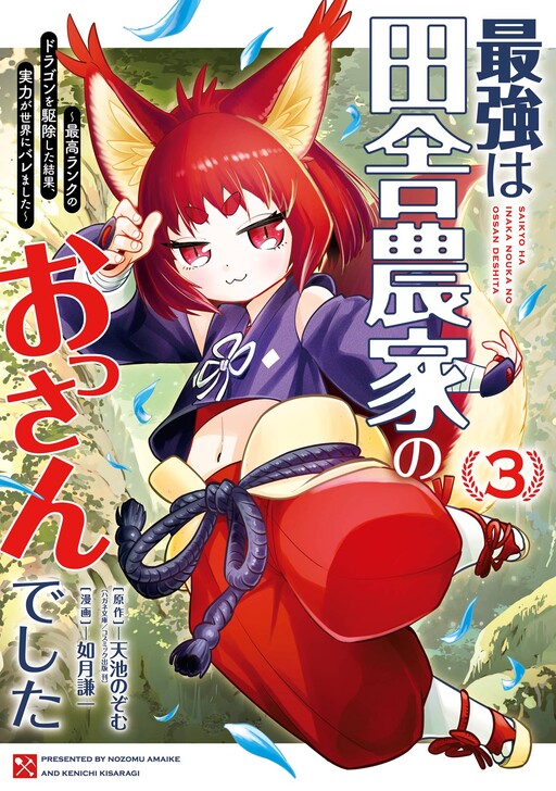Saikyou wa Inaka Nouka no Ossan deshita ~Saikou Rank no Dragon o Kujo Shita Kekka, Jitsuryoku ga Sekai ni Baremashita~