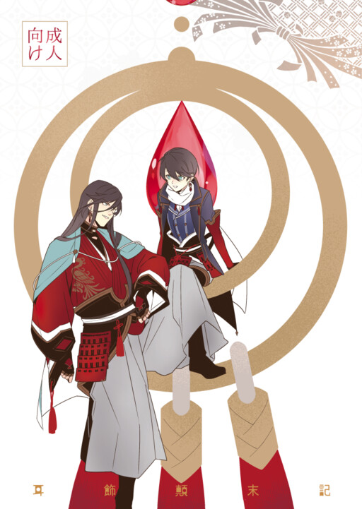 Touken Ranbu - Mimikazari Tenmatsuki (Doujinshi)
