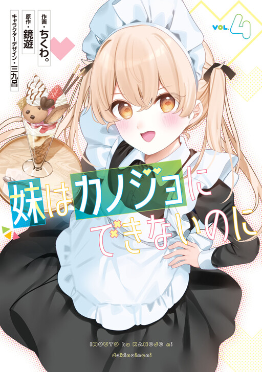 Imouto wa Kanojo ni Deki Nai no ni