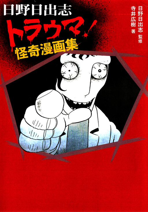 Torauma! Kaiki Manga-shuu