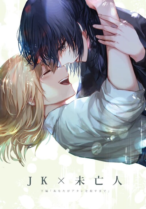 JK x Miboujin