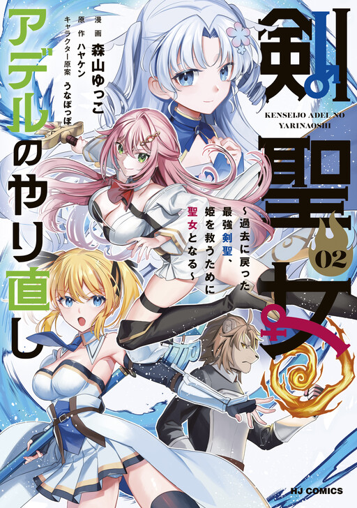 Kenseijo Adel no Yarinaoshi: Kako ni Modotta Saikyou Kensei, Hime wo Sukuu Tame ni Seijo to Naru