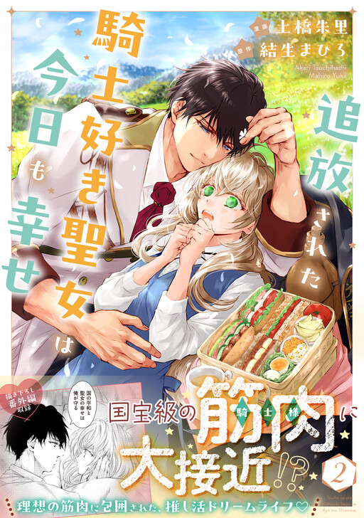 Tsuihou Sareta Kishi Suki Seijo wa Kyou mo Shiawase