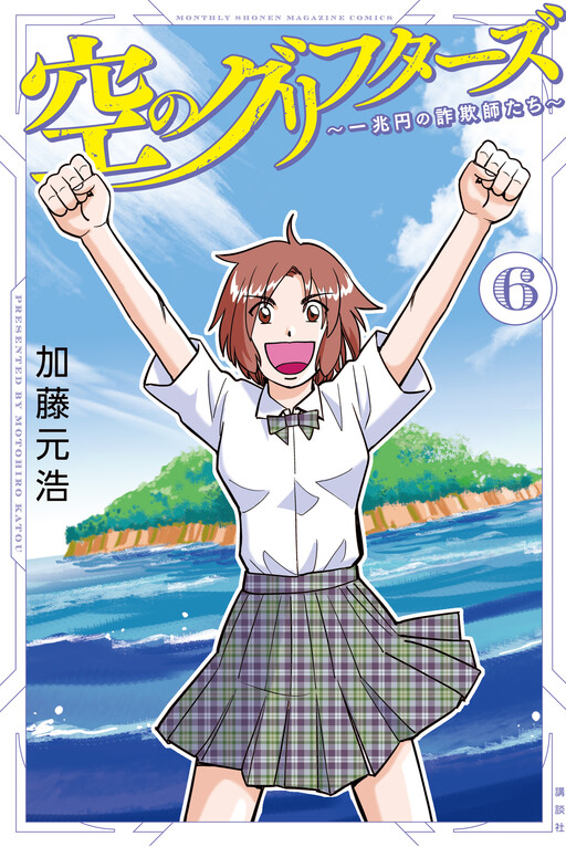 Sora no Grifters ~Icchou-en no Sagishi-tachi~