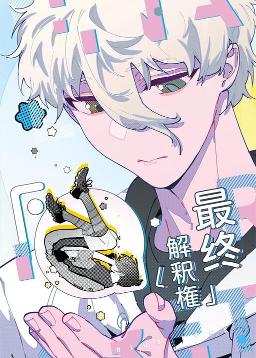 Blue Lock -  Zuìzhōng Jiěshì Quán (Doujinshi)