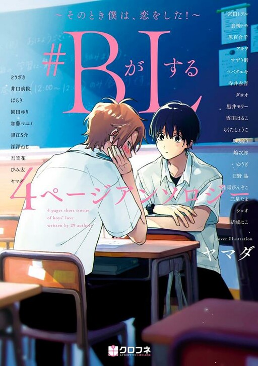 #B ga L suru 4 Page Anthology ~Sono Toki Boku wa, Koi o Shita!~
