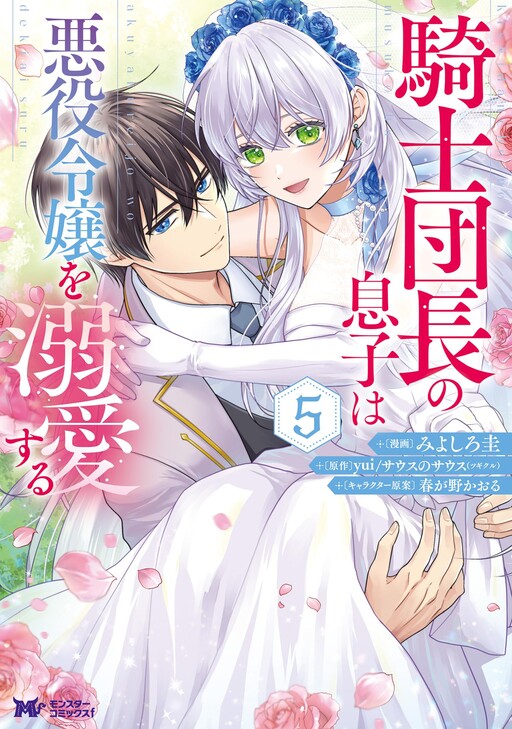 Kishi Danchou no Musuko wa Akuyaku Reijou o Dekiai suru