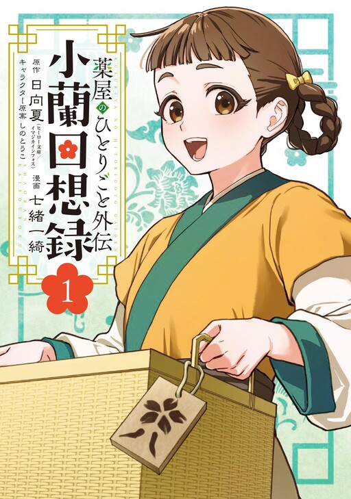 Kusuriya no Hitorigoto Gaiden: Xiaolan Kaisouroku