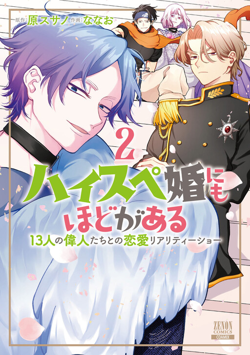 High Spec Kon ni mo Hodo ga Aru - 13-nin no Ijin-tachi to no Renai Reality Show