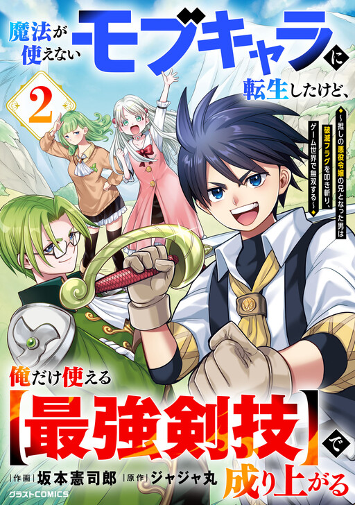 Mahou ga Tsukaenai Mob Character ni Tenseishita kedo, Ore dake Tsukaeru "Saikyou Kengi" de Nariagaru ~Oshi no Akuyaku Reijou no Ani to Natta Otoko wa Hametsu Flag o Tatakikiri, Game Sekai de Musousuru~
