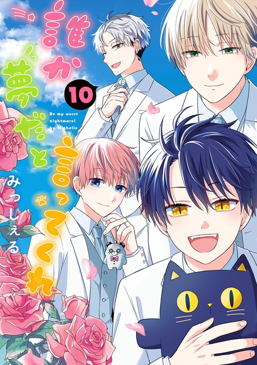 Dareka Yume da to Itte Kure