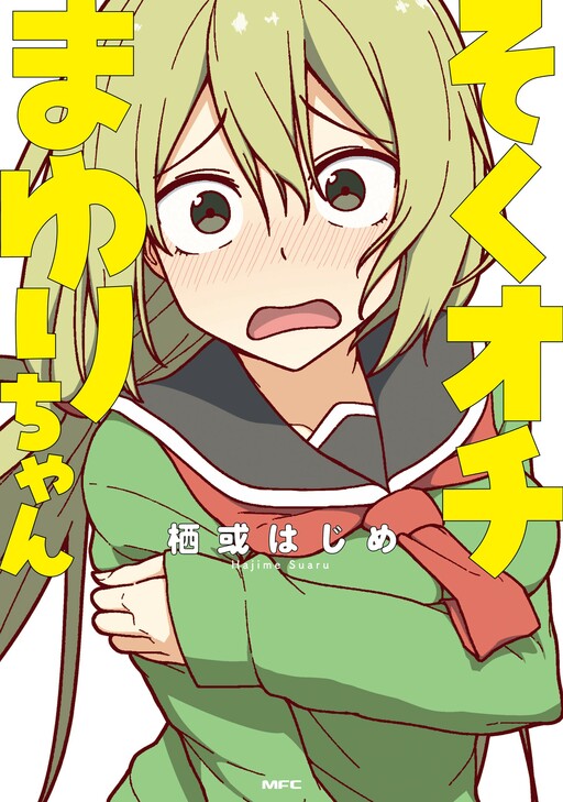 Sokuochi Mayuri-chan - Comic Walker Version