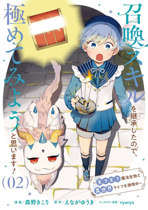 Shoukan Sukiru o Keishou shitanode, Kiwamete Miyou to Omoimasu! ~Mofumofu Mahou seibutsu to Isekai Life o Mankitsuchuu~