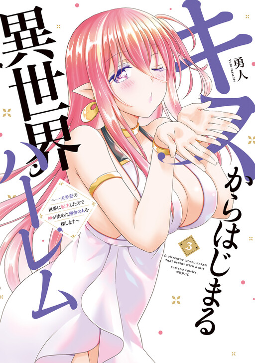 Kiss kara Hajimaru Isekai Harem ~Ipputasai no Sekai ni Tensei Shita node Kami ga Kimeta Unmei no Hito o Sagashimasu~