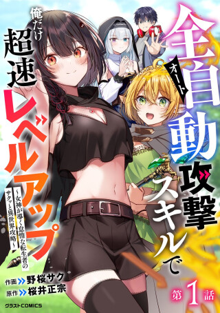 Auto Skill de Ore dake Chousoku Level Up: Megami ga Michibiku Taida na Tenseisha no Sakutto Isekai Kouryaku
