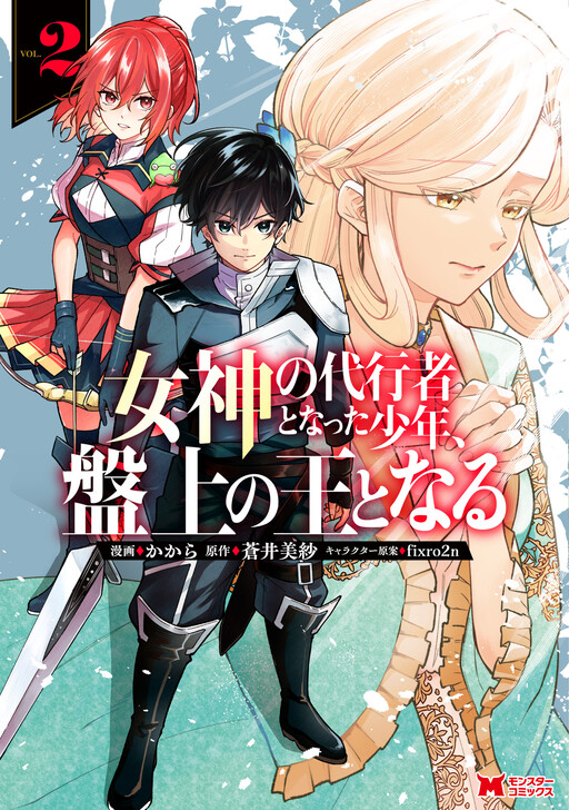 Megami no Daikousha to Natta Shounen, Banjou no Ou to Naru