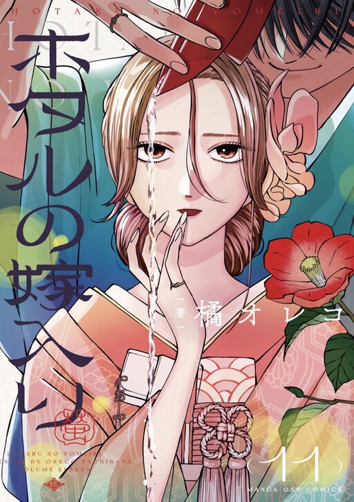Hotaru no Yomeiri